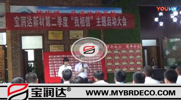 有志竟成！寶潤達新材第二季度啟動大會圓滿成功