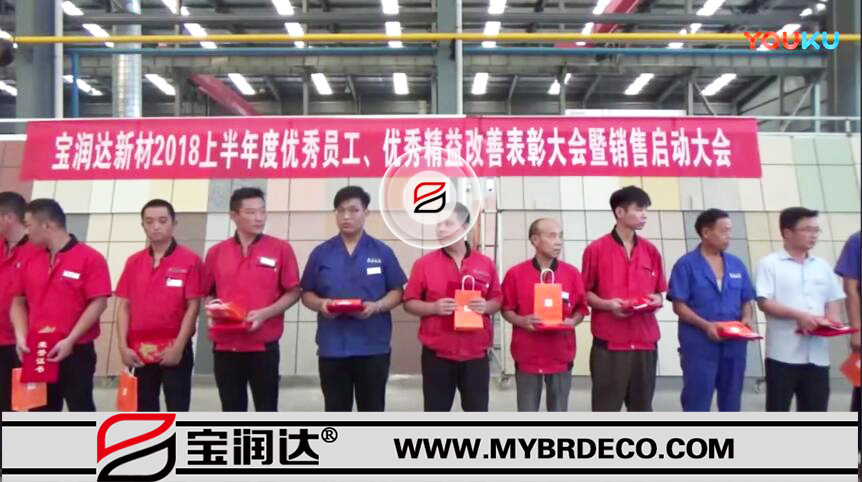 【承過往 贏未來】寶潤達新材2018年中啟動大會圓滿舉行