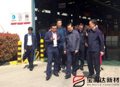 副國(guó)級(jí)領(lǐng)導(dǎo)來(lái)訪寶潤(rùn)達(dá)集團(tuán)參觀調(diào)研