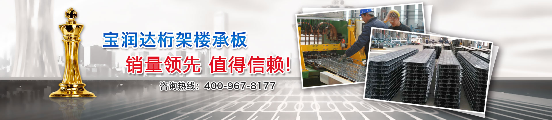 寶潤達 寶潤達桁架樓承板